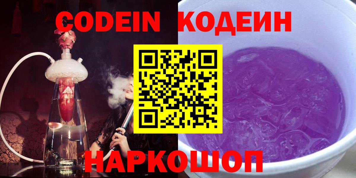 Кодеин напиток Lean (лин)  Вход с VPN  Кодеин Purple Drank  Лосино-Петровский 